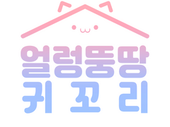 [완료] 얼렁뚱땅 잡화점 동물 귀, 꼬리 주문 안내 -S님-