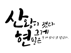 산왕이 졌다.