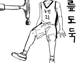 [가비지타임] 무릎도둑