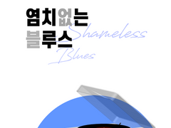 [VW/台牧] 염치없는 블루스