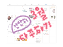 3월 먼슬리 다꾸