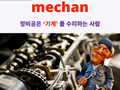 mechan