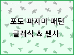 [무조림 공방] 과일 파자마 패턴 시리즈 (3) Ver.포토샵