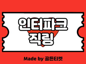 [판매종료]인터파크 예매대기 뚫는 직링(2월)(티켓팅 팁)