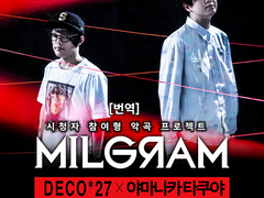 [번역] 시청자 참여형 악곡 프로젝트 MILGRAM -밀그램- 「엄빌리컬」 출시 기념 인터뷰 전문