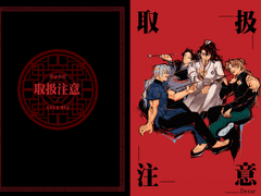 [4월 디페스타] 화산귀환 척마오걸 재록본 회지 <취급주의> 선입금 및 통판 인포