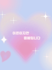 잘 살고 싶은 응애들을 위해