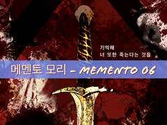 메멘토 모리 - Memento 06