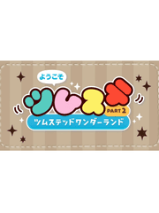 어서오세요 쯔무스티드 원더랜드, 쯔무스테 PART2