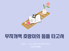 43. 무지개색 호랑이의 등을 타고서 / 라일라