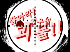 잡아라! 만우절 괴물!!