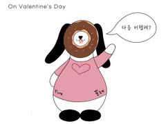 발렌타인 데이에