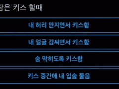 유사투표 - 그 사람은 키스 할때