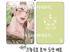 크왕은호 포카 도안 유료배포