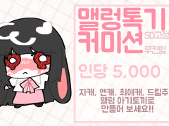 맬렁톡기 SD 고정틀 커미션