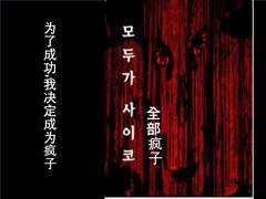 [중국어 소설 대본 학습지][모두가 사이코 全部疯子 chinese preview]