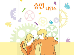 <휴먼타임즈> 작품 소개