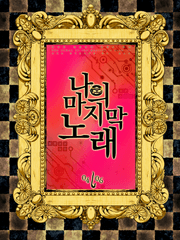 나의 마지막 노래