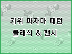 [무조림 공방] 과일 파자마 패턴 시리즈 (5) Ver.클립스튜디오