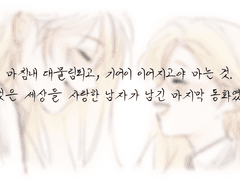 마침내 대물림되고, 기어이 이어지고야 마는 것. 그것은 세상을 사랑한 남자가 남긴 마지막 동화였다.