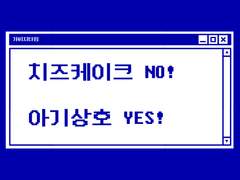 [종상 / 상종] 치즈케이크 NO! 아기상호 YES!