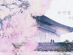 무어별 無語別 11