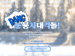 1ST : [EVENT 2] 눈뭉치 대격돌!