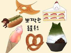 뽀짝한 동물푸드 스티커(굿노트)