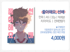 [치아미도] 좋아해요, 선배 / 소장본 샘플