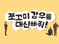 폼리스 - 쪼꼬미 강우를 대신해 줘!