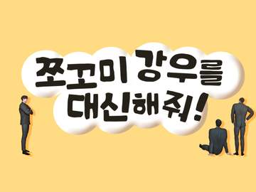 폼리스 - 쪼꼬미 강우를 대신해 줘!