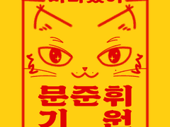 원우, 준휘 포카부적 배포