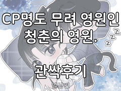 영원 그 자체인 영원 관싹후기