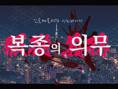 [시노비가미] 복종의 의무