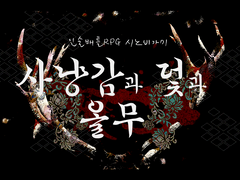 [시노비가미] 사냥감과 덫과 올무