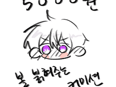 오천원에 볼 붉히는 님캐를 받아보세요