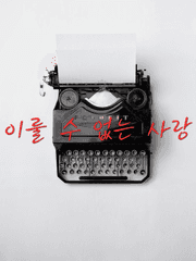 이룰 수 없는 사랑