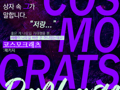 [inSANe/시나리오] 코스모크래츠 패키지