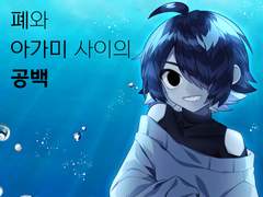 폐와 아가미 사이의 공백