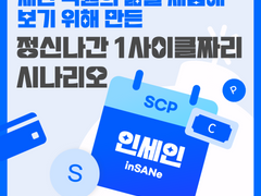 [inSANe SCP 시나리오] 재단 직원의 삶을 체험해 보기 위해 만든 정신나간 1사이클짜리 시나리오