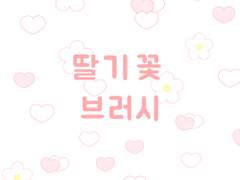 딸기꽃 브러시 [ 무료배포 끝 ]