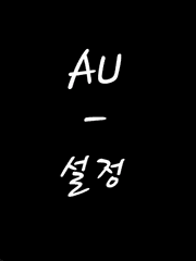 au 설정