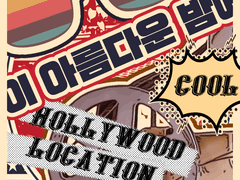 [할리우드 마기로기] 1부. 이 아름다운 밤에