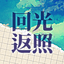 回光返照