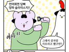 하루땃따 121화 <감자칼은 위험해>