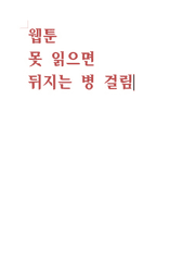 페미니즘 전공자의 웹툰 읽기