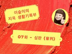 지옥 생기부 07 - 심판 (審判)