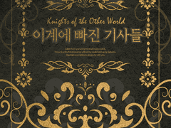 [PDF판매] 은스나X언듀 시나리오 세팅집 [이계에 빠진 기사들]