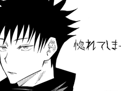 [주술회전] 반해버렸다 ver. 후시구로 메구미