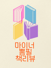 마이너 뽕필 책리뷰